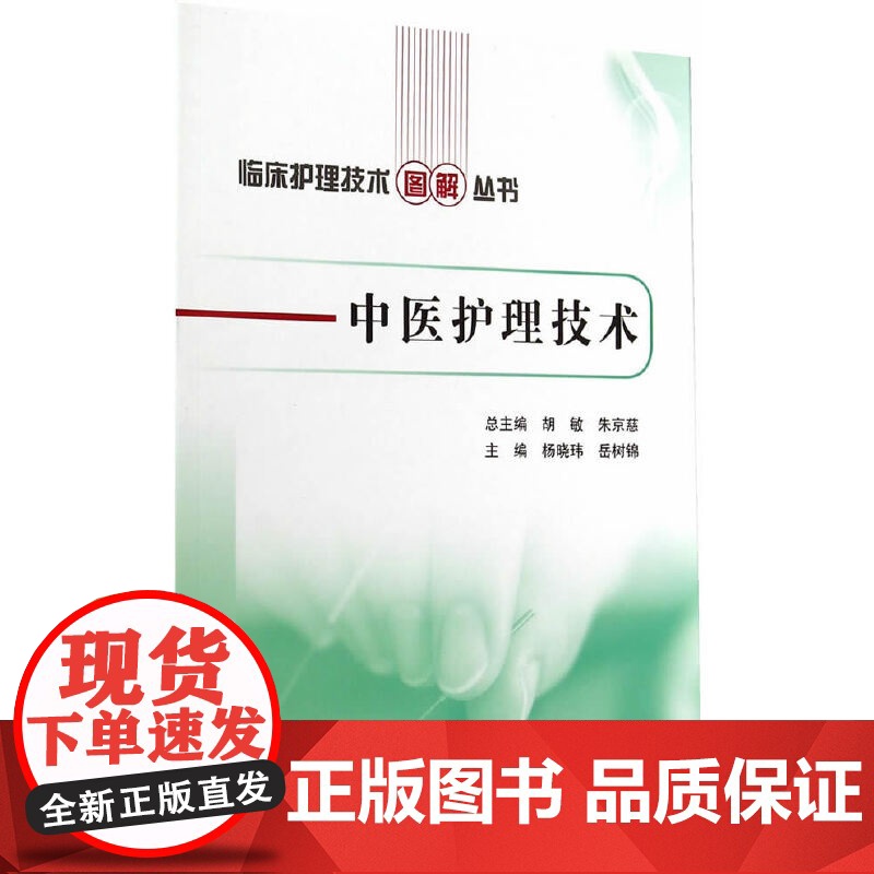 [ 正版书籍]临床护理技术图解丛书·中医护理技术 人民卫生出版社高清大图