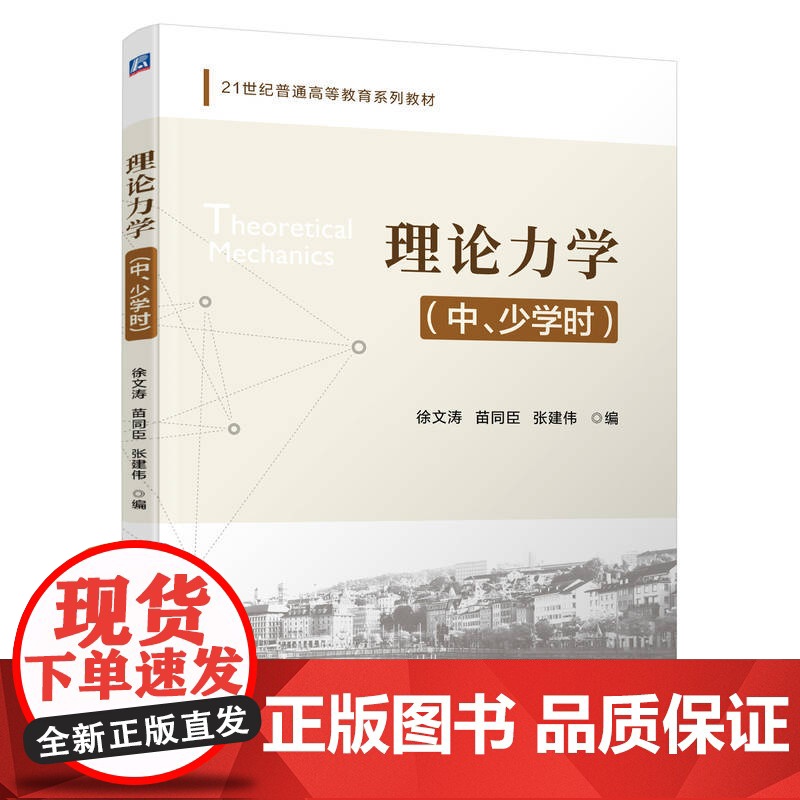 正版 理论力学(中、少学时) 徐文涛 苗同臣 张建伟 9787111778646 机械工业出版社 教材高清大图