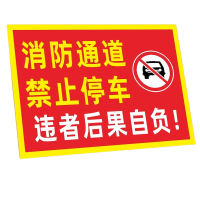 迅迈 50*70cm消防通道请勿堵占TC2(PVC板) 消防通道禁止停车安全警告警示牌严禁堵塞安全通道标志提示标识牌