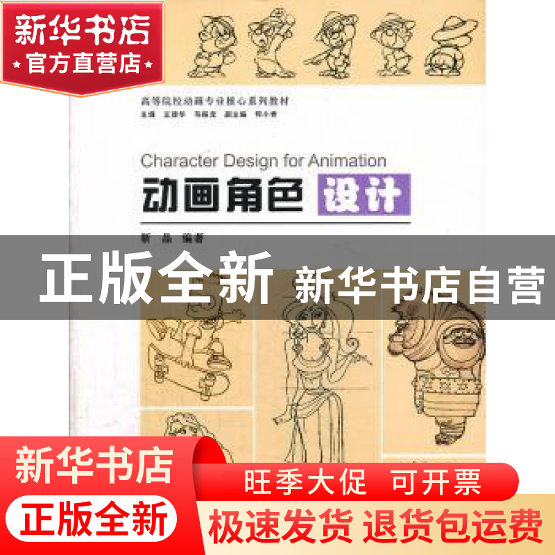 正版 动画角色设计 靳晶编著 中国建筑工业出版社 9787112156627