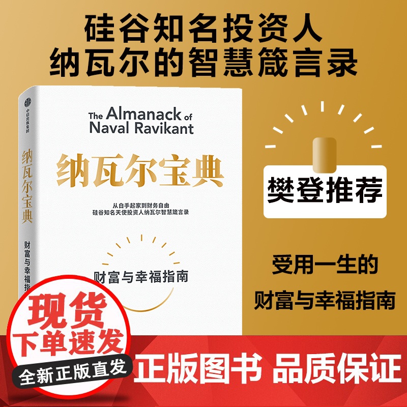 纳瓦尔宝典 从白手起家到财务自由 埃里克·乔根森 如何致富 硅谷知名天使投资人纳瓦尔智慧箴言录云仓SS