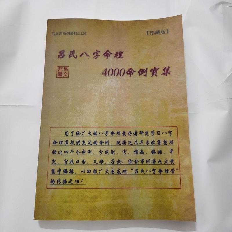 L吕文艺八字命理学理论《吕氏八字命理4000例命例实集》 精印本高清大图