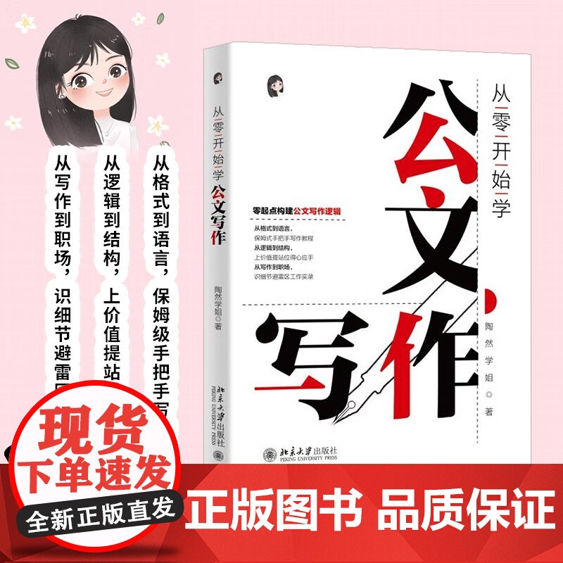 从零开始学公文写作 陶然学姐 著 社会科学