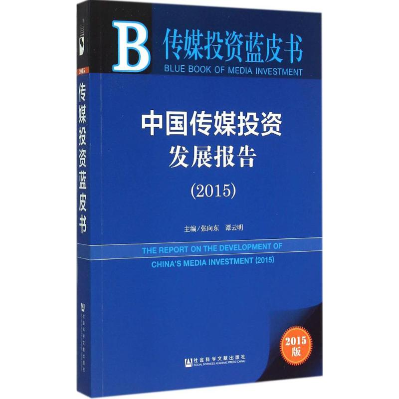 【M】中国传媒投资发展报告.2015-9787509776483