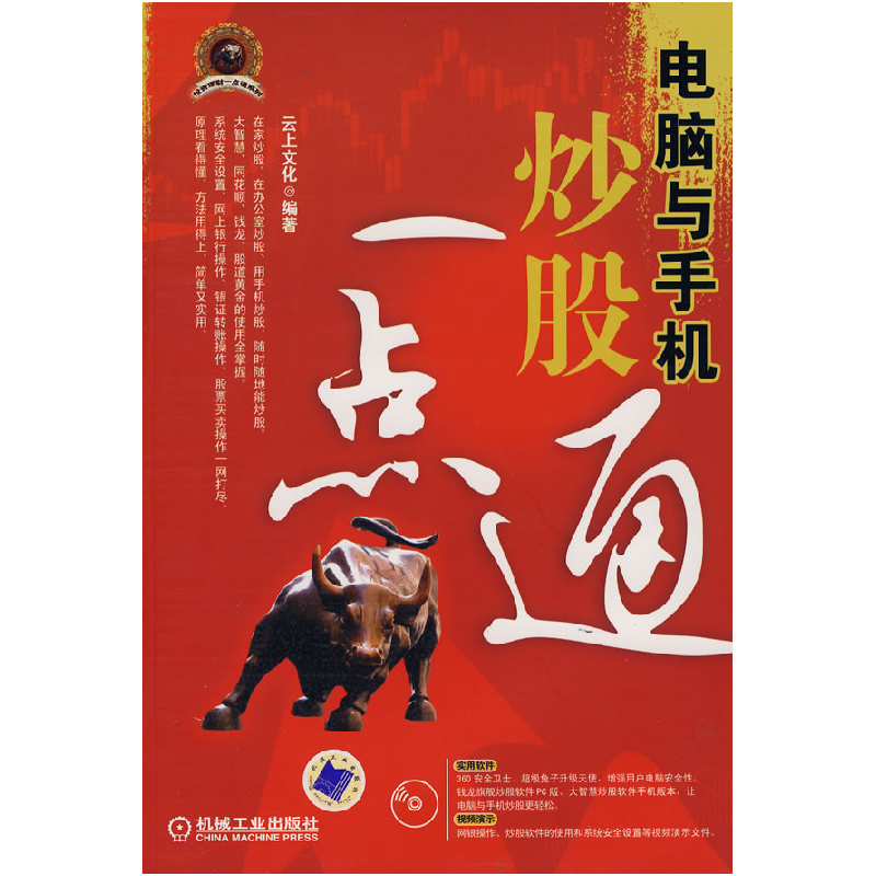正版新书】电脑与手机炒股一点通云上文化9787111252498