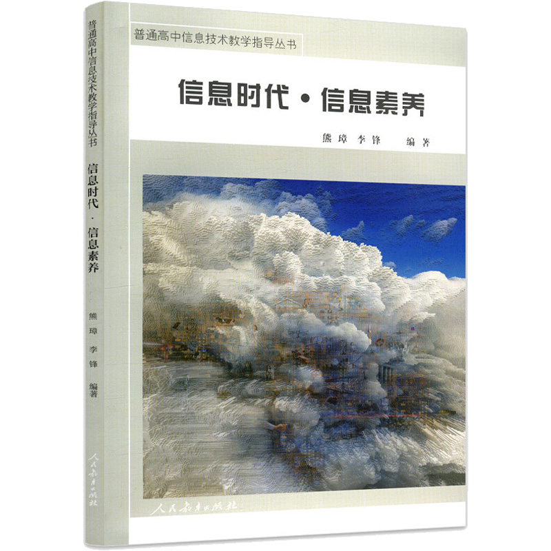 【M】信息时代·信息素养 熊璋,李锋 编 -9787107335204