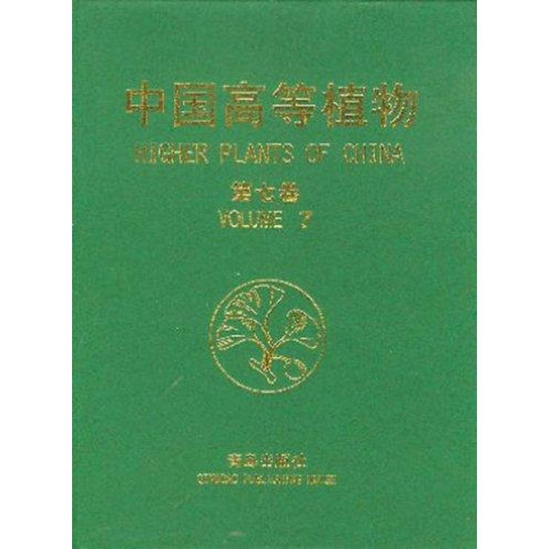 【M】中国高等植物(第七卷)-9787543625563