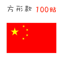 得力100贴中国国旗贴纸脸贴纸爱心40mm*39mm