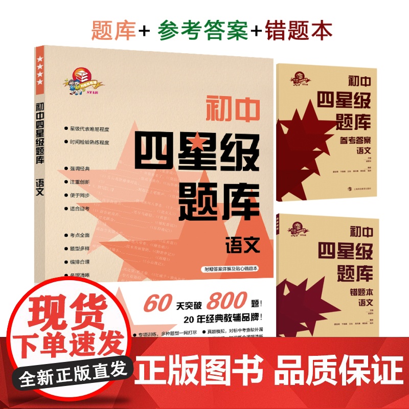 初中四星级题库语文 古诗文 文言文 中考作文 中考冲刺刷题 上海科技教育出版社高清大图
