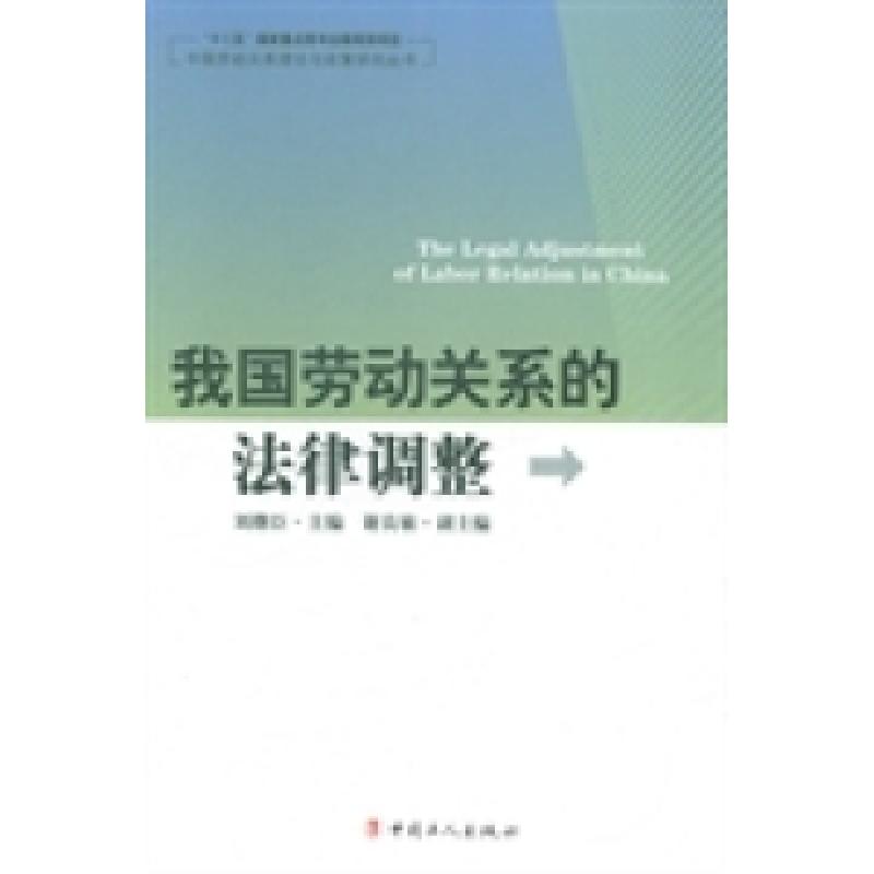 正版新书】中国劳动关系理论与政策研究丛书:我国劳动关系的法律