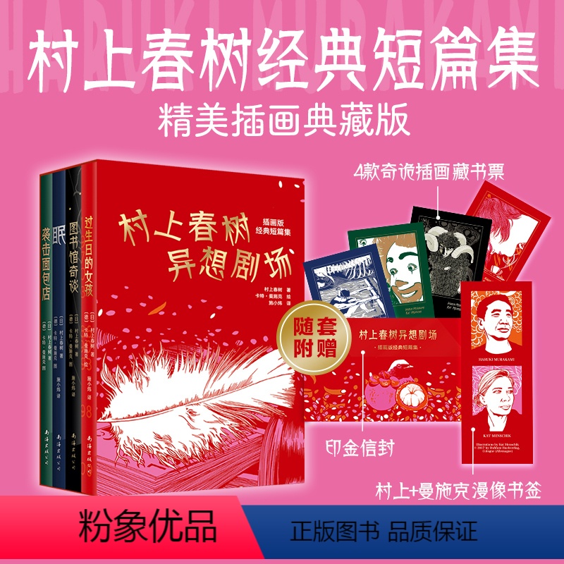 [正版]村上春树 想象力系列 过生日的女孩+眠+袭击面包店+图书馆奇谈 短篇插图典藏 日本小说1Q84代表作 村上T