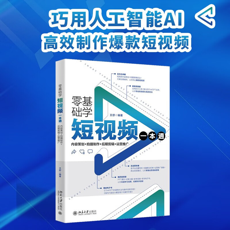 [正版]零基础学短视频一本通:内容策划+拍摄制作+后期剪辑+运营推广 巧用人工智能AI制作短视频大片 王舒高清大图