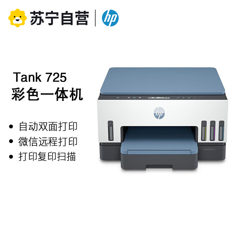 惠普(HP)Tank725 A4彩色无线wifi喷墨墨仓式打印机 打印复印扫描 微信远程打印云打印 家用办公 自动双面