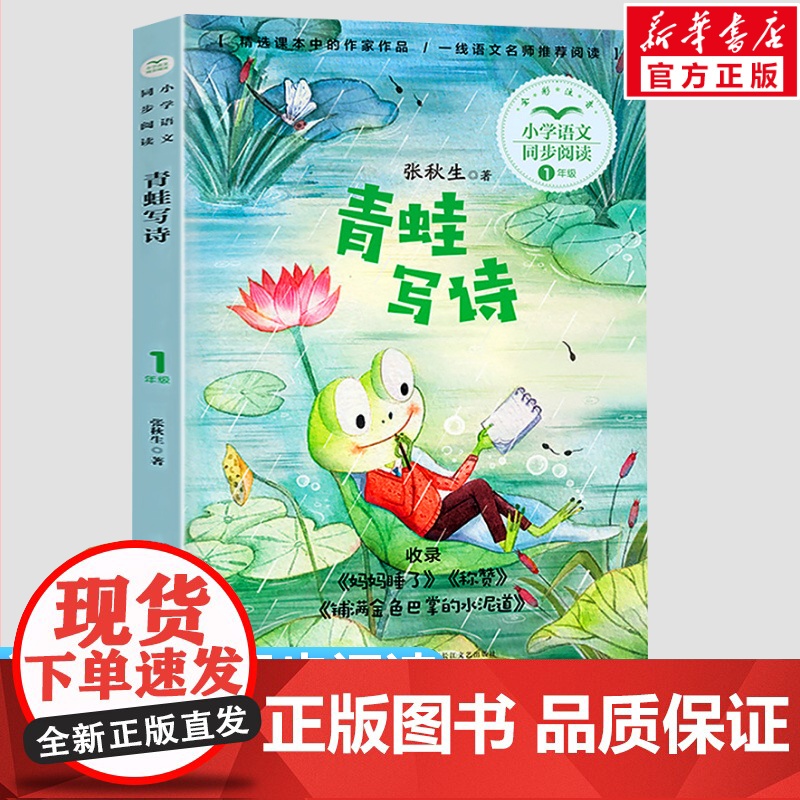 青蛙写诗 张秋生著 1一年级上册彩图注音版 小学语文同步阅读书系课文作家作品儿童文学 小学生必课外阅读书籍寒暑假读物正版高清大图