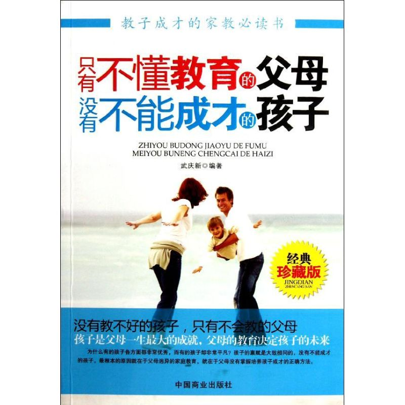 正版新书】只有不懂教育的父母没有不能成才的孩子武庆新97875044