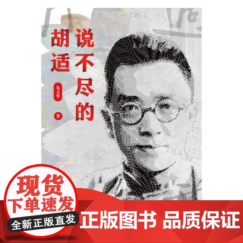 说不尽的胡适(纵论胡适的文学主张、思想特质与治学方法,重审近现代学人的文化使命感与民族 上海人民出版社 正版书籍高清大图