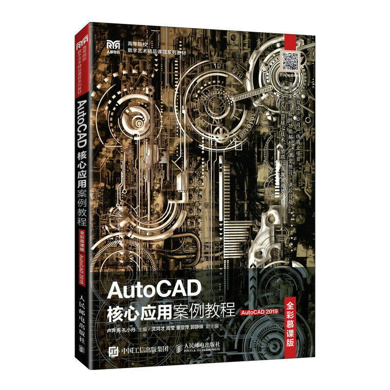 正版新书】AutoCAD核心应用案例教程(全彩慕课版)(AutoCAD 201