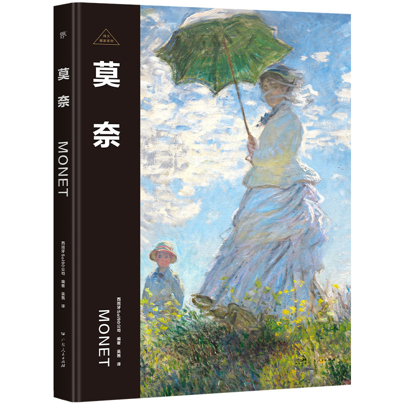 伟大画家:莫奈 [正版]伟大画家:莫奈 永恒的追光者 印象派先驱 纸上画廊+人物传记 精装珍藏艺术集 看懂名画 了解画家高清大图