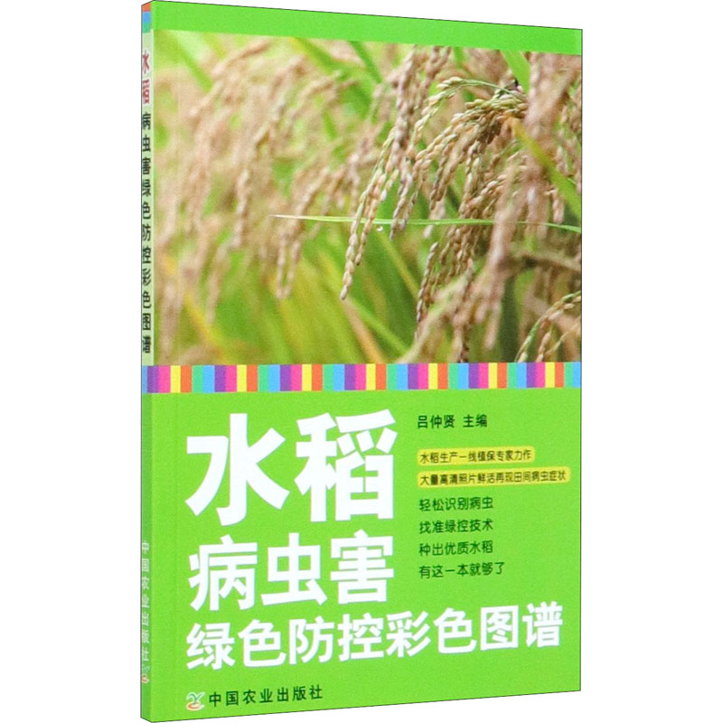 【M】水稻病虫害绿色防控彩色图谱-9787109264403