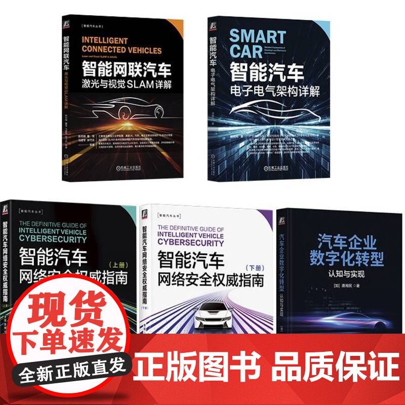 套装 智能汽车电子电气架构、网络安全、自动驾驶、激光与SALM、数字化转型(套装共5册)机械工业出版社高清大图