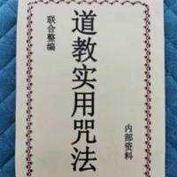 道教实用咒法 道教书籍 破邪 替心咒 实用咒法大全 道教实用咒法