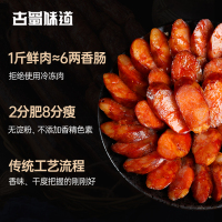 古蜀味道四川麻辣香肠400g农家自制腊肠特产辣肠川味香肠腊肠