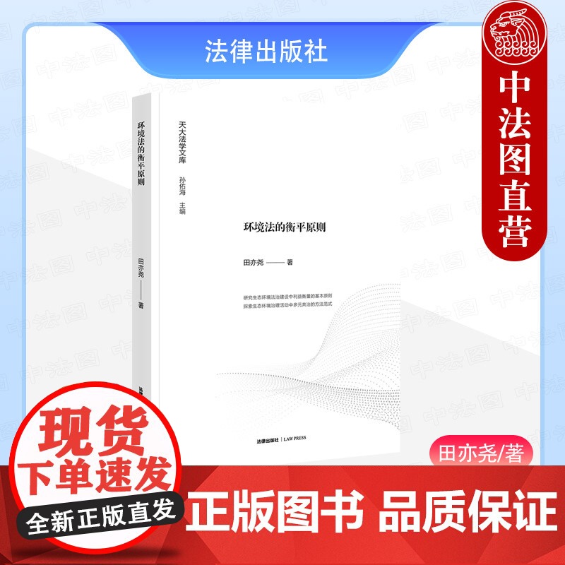 中法图正版 环境法的衡平原则 田亦尧 天大法学文库 环境保护法研究 生态环境法治建设利益衡量基本原则 环境法学理论 法律高清大图