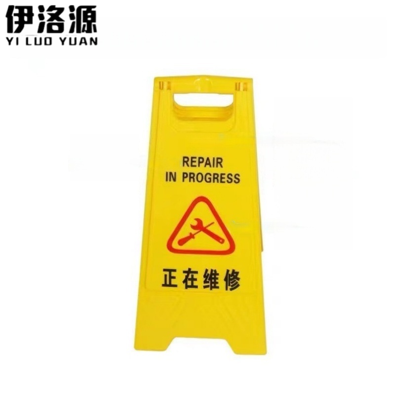 伊洛源 塑料警示牌 300*600mm 个高清大图