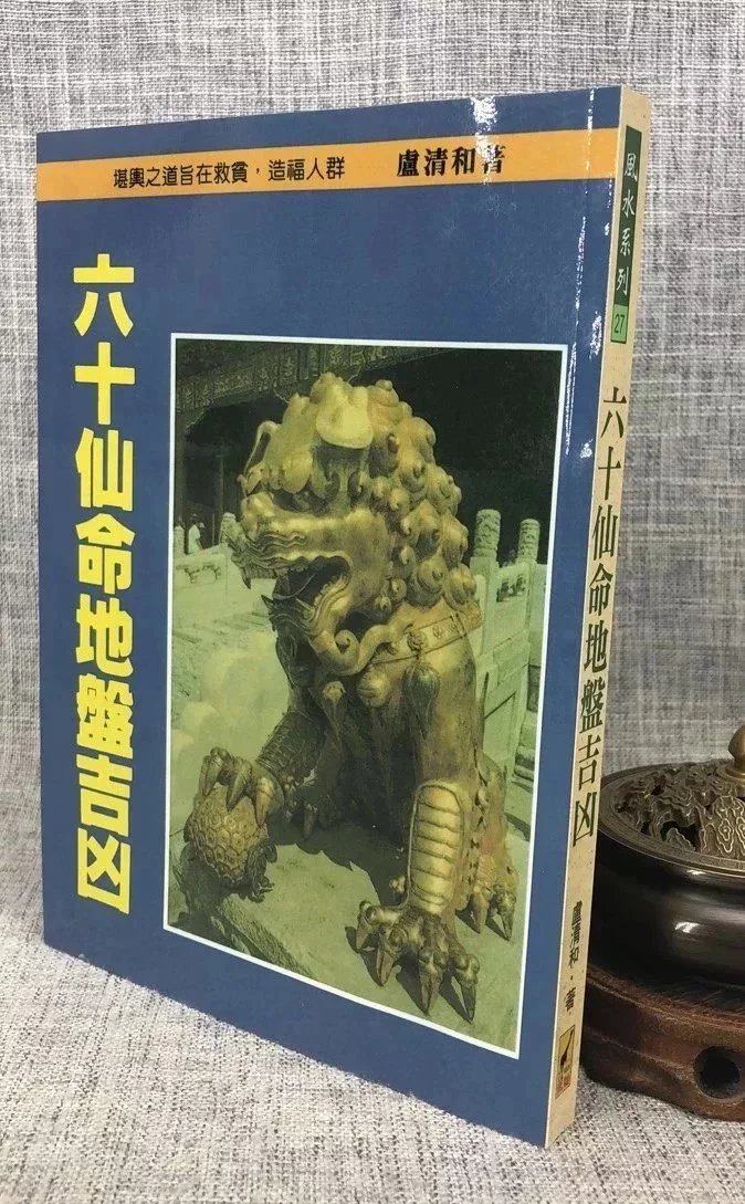正版 六十仙命地盘吉凶 卢清和 武陵