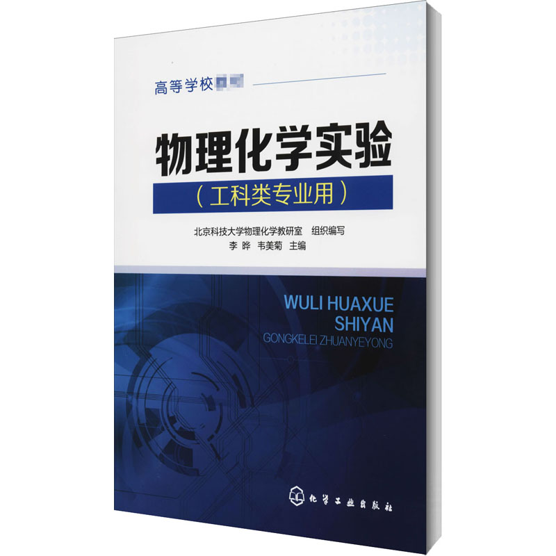 物理化学实验(工科类专业用) 李晔,韦美菊 编 大中专 文轩网
