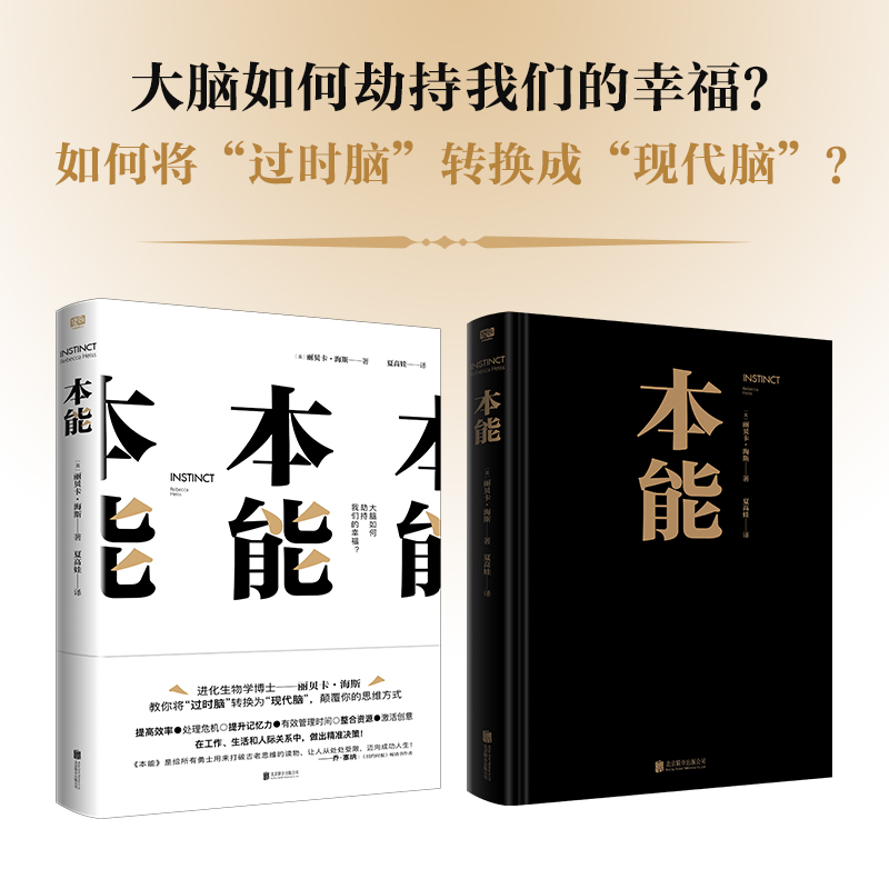 [醉染正版]本能 丽贝卡·海斯著 颠覆思维方式 突破情绪化时刻 提高效率 有效管理时间 自我实现励志心灵与修养 图书正版高清大图
