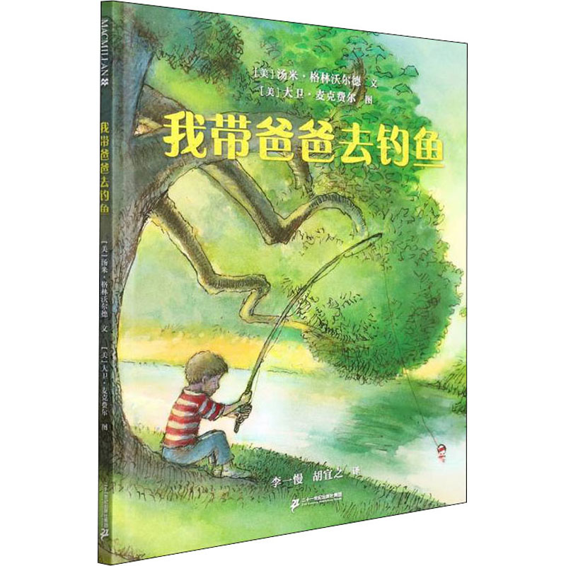 [M]我带爸爸去钓鱼-9787556862429高清大图