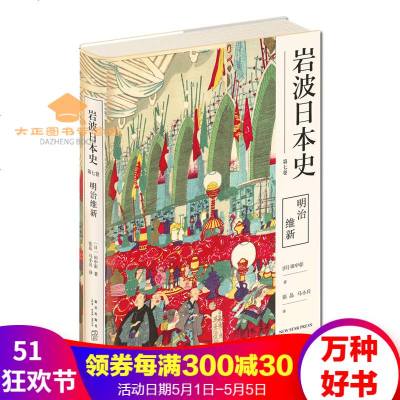 预售明治维新 摘要书评在线阅读 苏宁易购图书