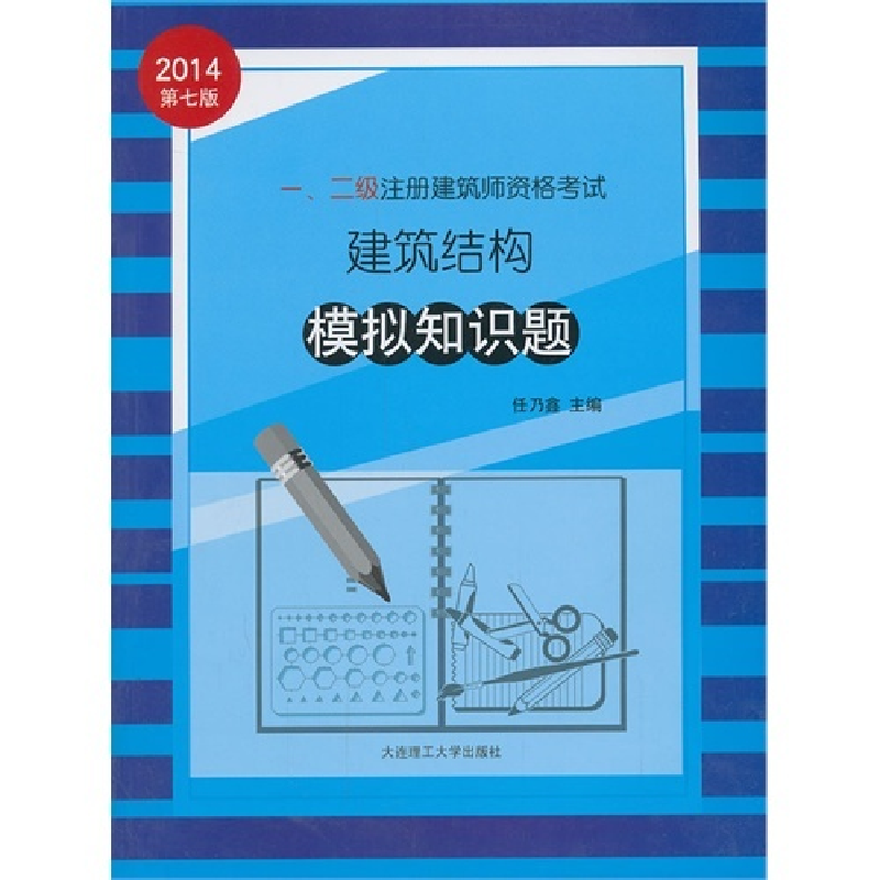 正版新书】一、二级注册建筑师资格考试建筑结构模拟知识题任乃鑫