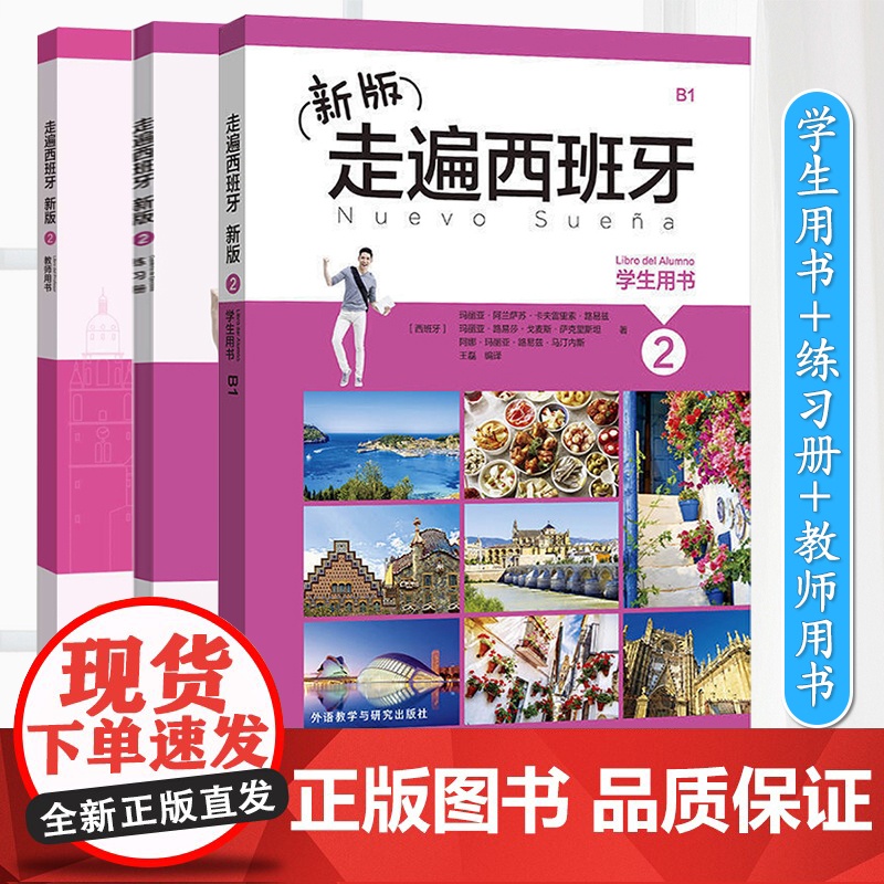 外研社 新版走遍西班牙2 学生用书+练习册+教师用书 全3册 欧标B1级 外语教学与研究出版社 大学二外西班牙语教程西语高清大图