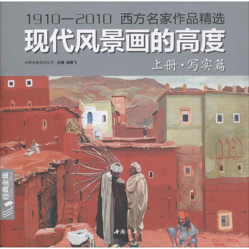 经典全集 2018新书 现代风景画的高度上册·写实篇/1910—2010西方名家作品精选现当代大师油画风景绘画技巧画