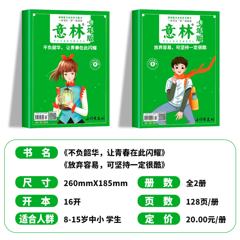[全2册]意林18周年纪念书A+B [正版]意林少年版15周年杂志2023年刊小学生版18周年纪念书abcd初中版初中生
