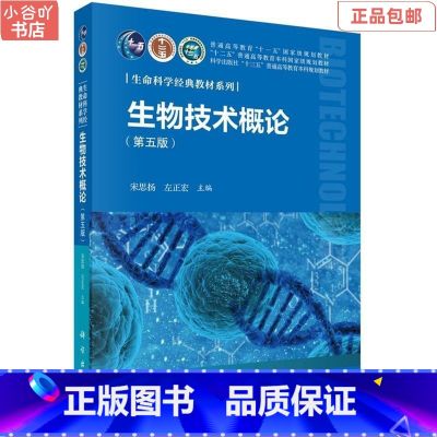 【正版】二手生物技术概论 第五版 宋思扬,左正宏 科学出版社