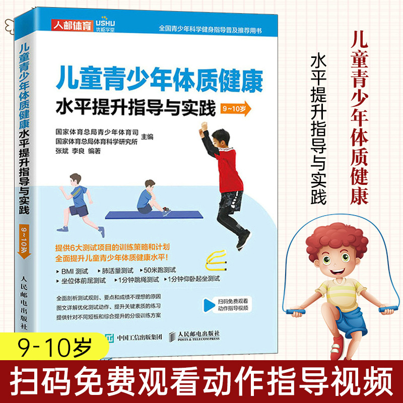 [正版]4本 儿童青少年体质健康水平提升指导与实践6-15岁体育与健康儿童体育课体质测试BMI肺活量50米跑坐位体前屈跳