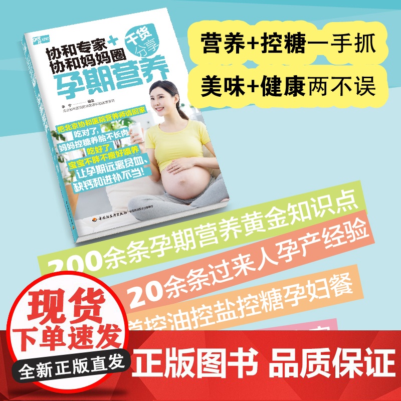 生活-协和专家+协和妈妈圈干货分享:孕期营养李宁孕产育儿孕期营养孕期怀孕孕产北京协和医院营养师教你养成受益终身的饮食习惯高清大图