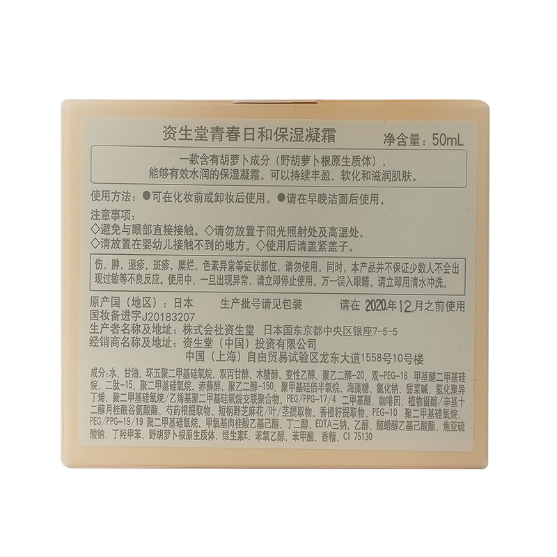 资生堂(SHISEIDO)青春日和保湿凝霜50ml 胡萝卜面霜