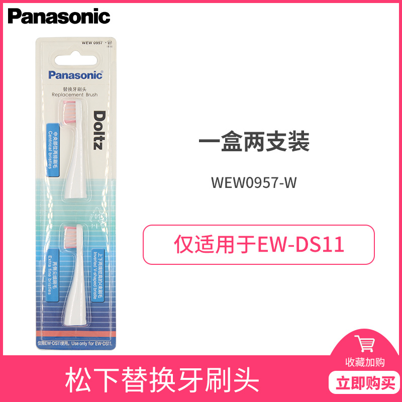 松下(Panasonic)牙刷刷头WEW0957 适用于EW-DS11 2只装 原装正品