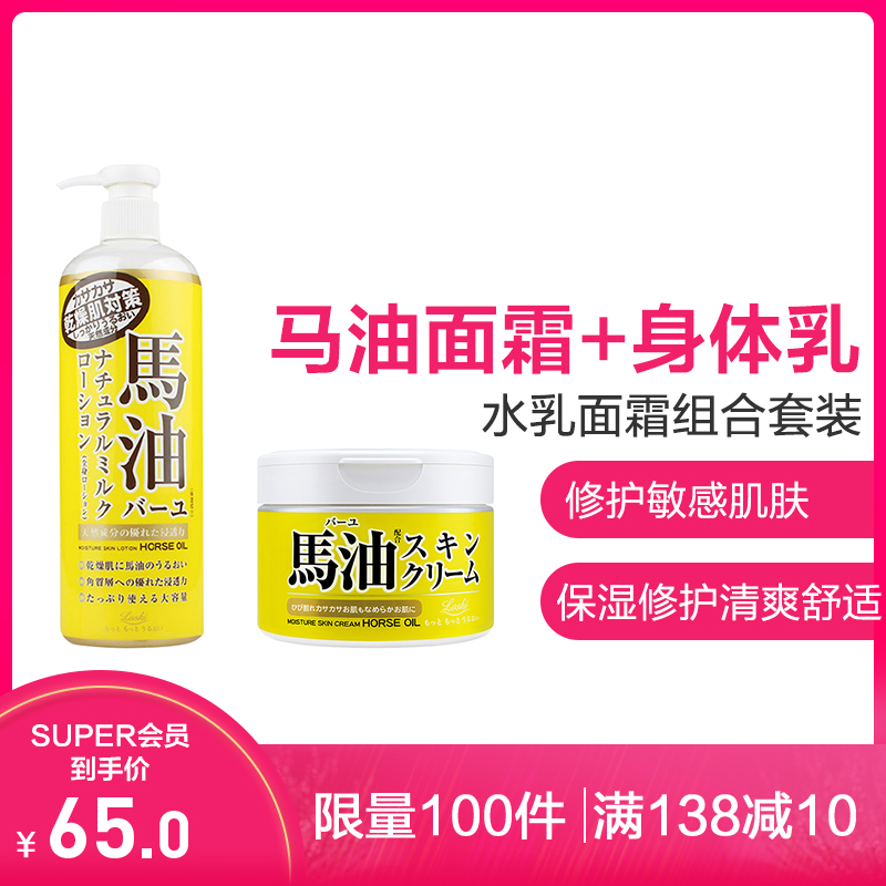马油(LOSHI) 日本 LOSHI马油 保湿滋润乳霜 面霜/身体乳 面霜220g+身体乳485ml