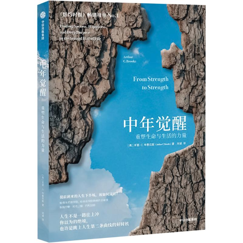 正版新书】中年觉醒 重塑生命与生活的力量(美)亚瑟·C.布鲁克斯