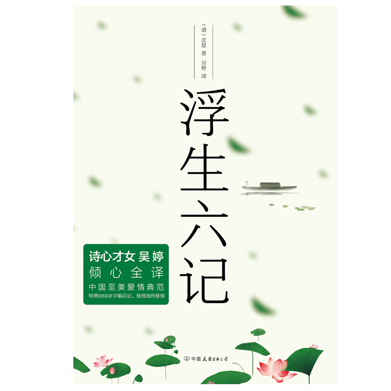 [正版]浮生六记 沈复 赠吴婷手写诗笺《你说,后来》知名插画师呼葱觅蒜亲手绘制封面插图 图书书籍高清大图