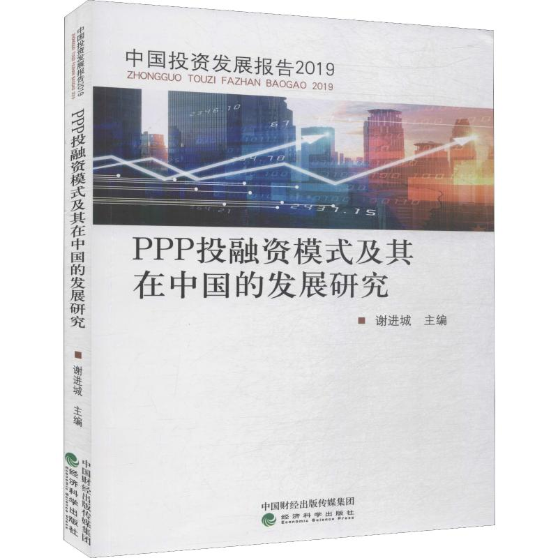 [M]PPP投融资模式及其在中国的发展研究-9787521801668高清大图