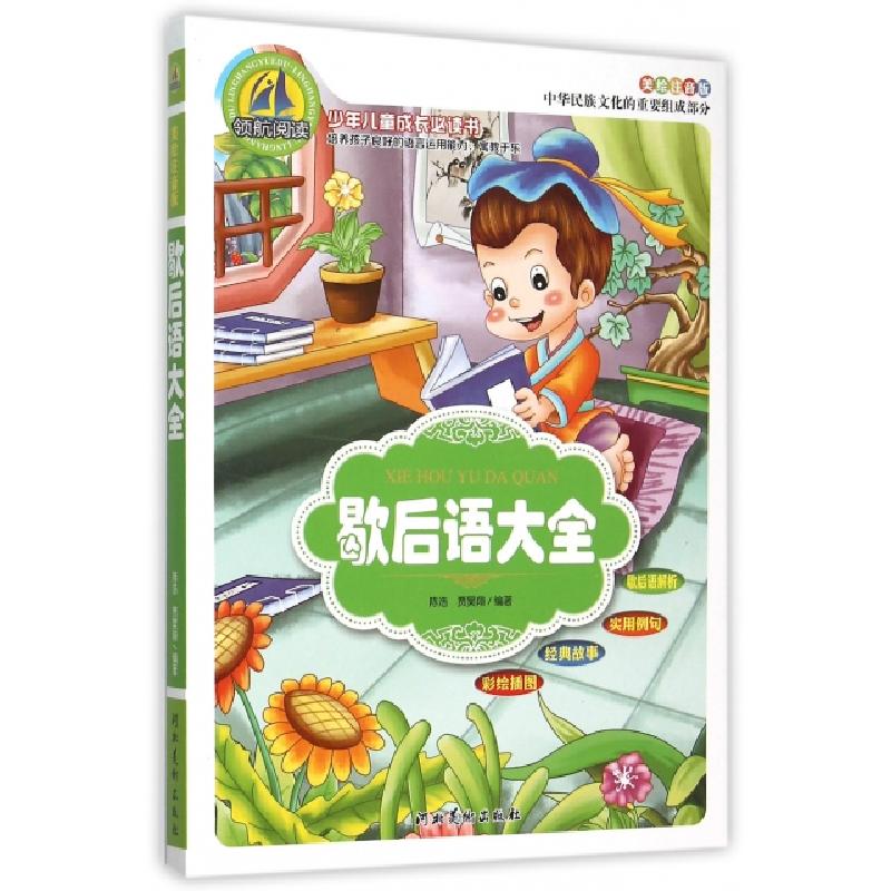正版新书】歇后语大全(美绘注音版)/少年儿童成长必读书陈浩//贾