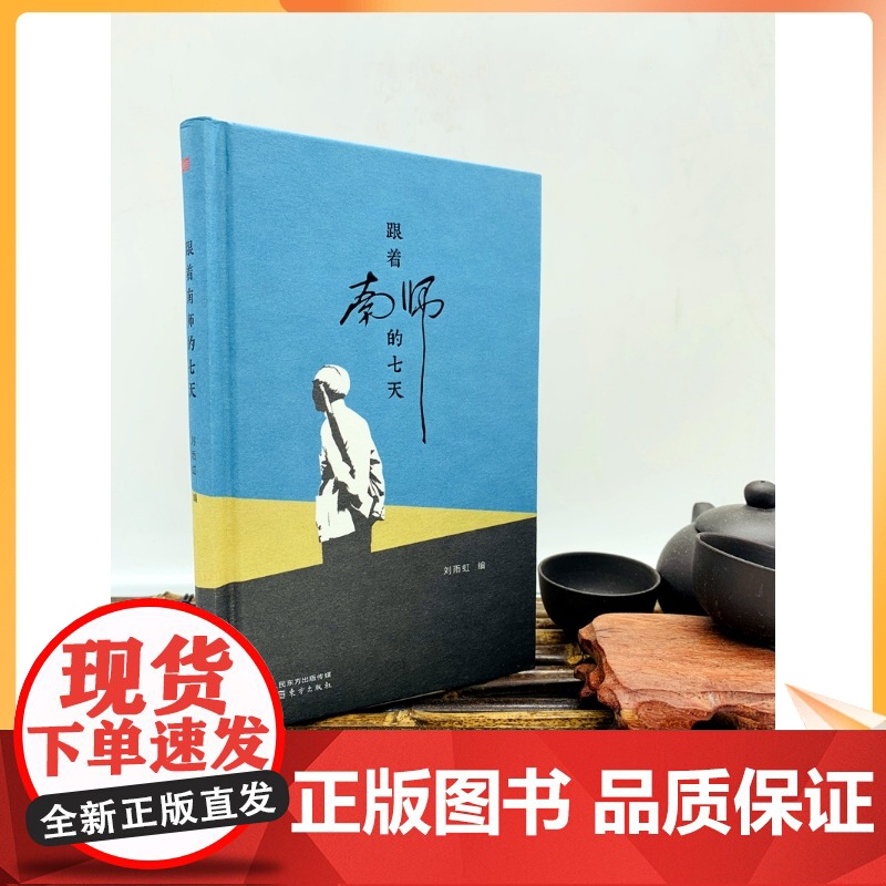 正版 跟着南师的七天 刘雨虹著 南怀瑾禅修体验 短小随笔集 19篇打七心得报告 东方出版社 南怀瑾选集