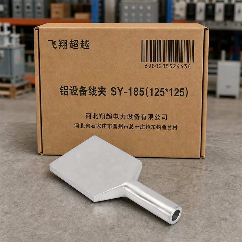 飞翔超越 铝设备线夹 SY-185(125*125) 个高清大图