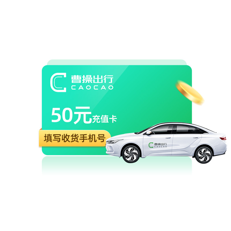 曹操出行50元充值卡曹操专车50元面额打车卡叫车充值兑换码网约车官方